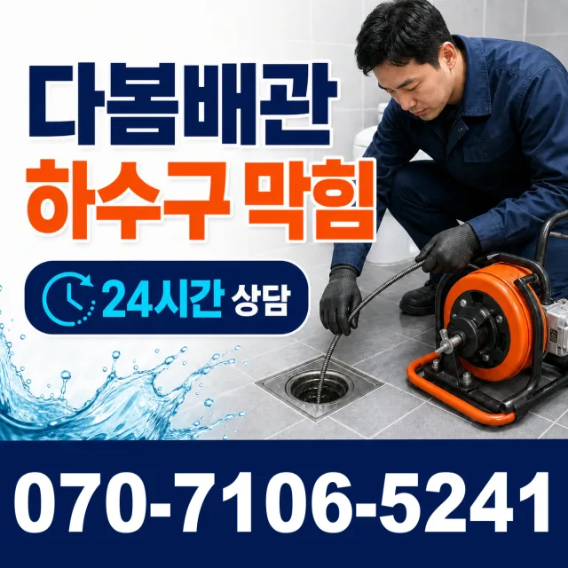 경기 광주시 초월읍 경충대로 배관뚫기 상담 이미지 2