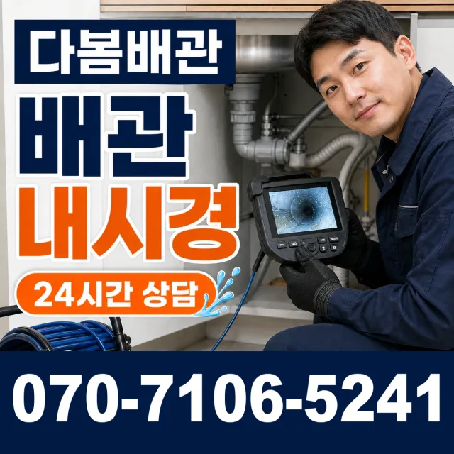 경기 광주시 초월읍 경충대로 배관뚫기 상담 이미지 3